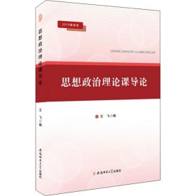 思想政治理论课导论 2019最新版