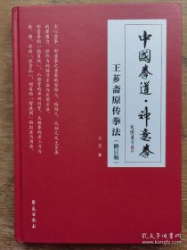 中国拳道•神意拳•王芗斋原传拳法