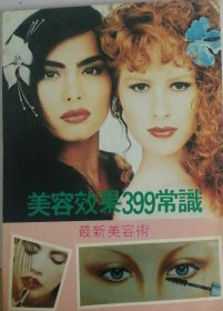 美容效果399常識