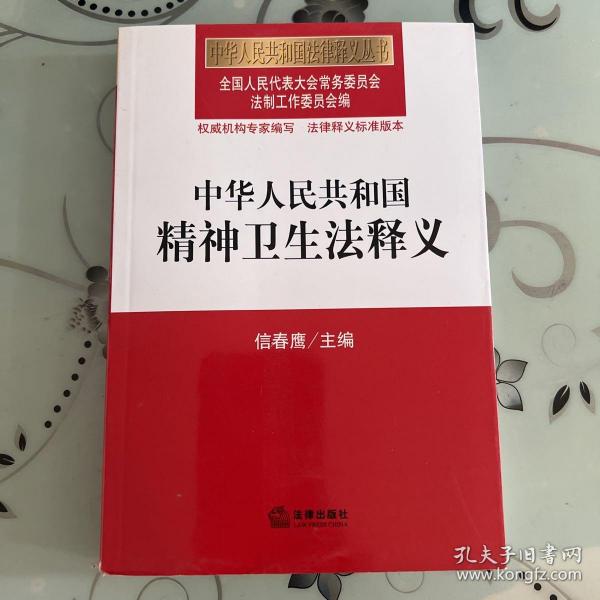 中华人民共和国法律释义丛书：中华人民共和国精神卫生法释义