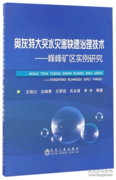 奥灰特大突水灾害快速治理技术--峰峰矿区实例研究