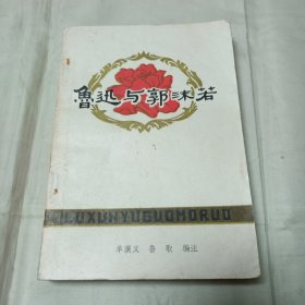 鲁迅与郭沫若