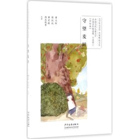 中国当代儿童文学：守望麦田 曹文轩 9787558901874 北京理工大学