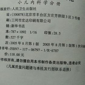 临床技术操作规范 小儿内科学分册