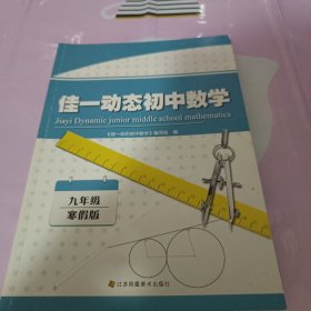 佳一动态初中数学 : 寒假版. 九年级