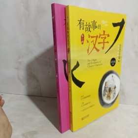 有故事的汉字：认识自我篇2册合售