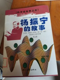 科学家故事文库：杨振宁的故事（上）