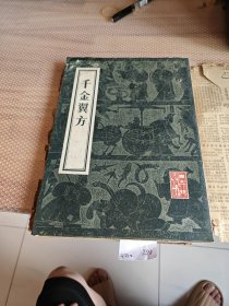 千金翼方