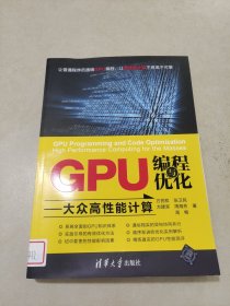GPU编程与优化 大众高性能计算