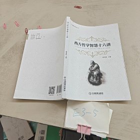 西方哲学智慧十六讲