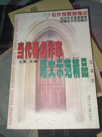 当代著名作家短文示范精品 叙事卷，共印4000册