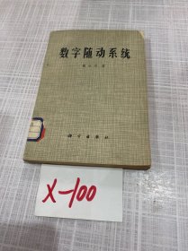 数字随动系统