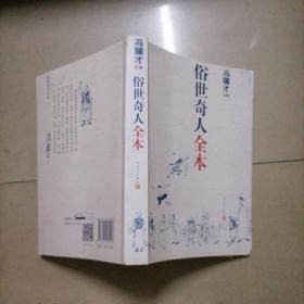 俗世奇人全本（含18篇冯骥才新作全本54篇：冯先生亲自手绘的58幅生动插图。内页干净无写划