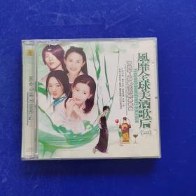 《风靡全球美酒歌后》 CD VCD DVD  光盘 。播放连贯清晰，除全新未拆封的光盘发货前会再次试播