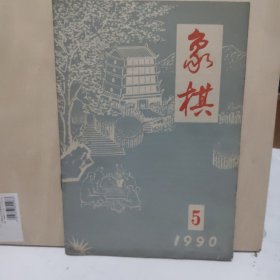 象棋 1990年 第5期