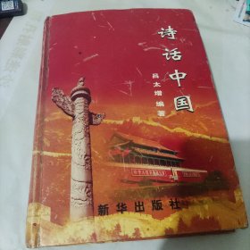 詩(shī)話(huà)中國(guó) 上
