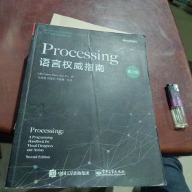 Processing语言权威指南（第2版）（一版一印）