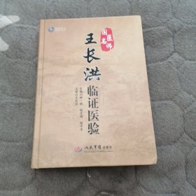 国医名师王长洪临证医验