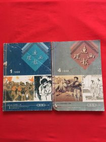 连环画报：1998年 1-6