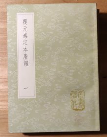 覆元泰定本广韵（全五册）（丛书集成初编）