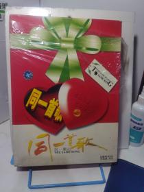 同一首歌 同一棵心 10碟精装 VCD 2001-2002 （仅拆封光盘全新）