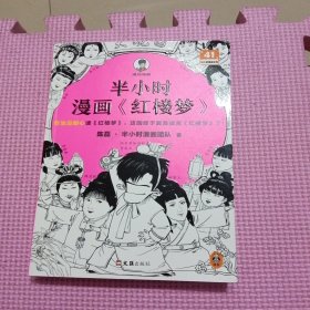 半小时漫画红楼梦