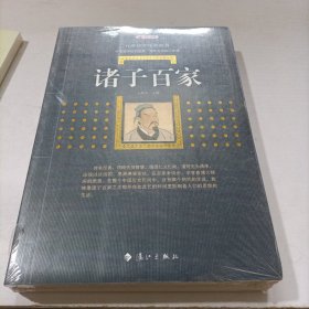 诸子百家