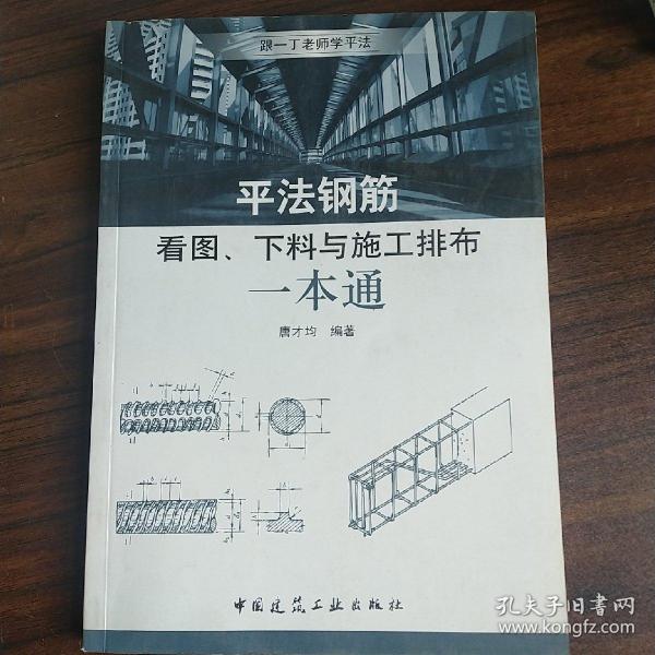 平法钢筋看图、下料与施工排布一本通