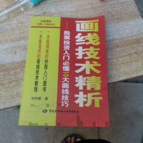 画线技术精析：股票投资入门必懂10大画线技巧