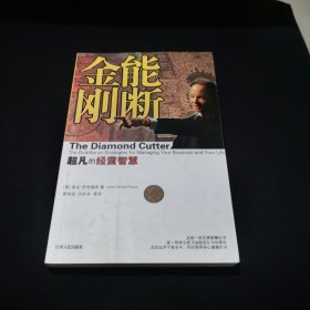 能断金刚：超凡的经营智慧