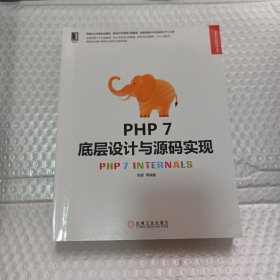 PHP 7底层设计与源码实现