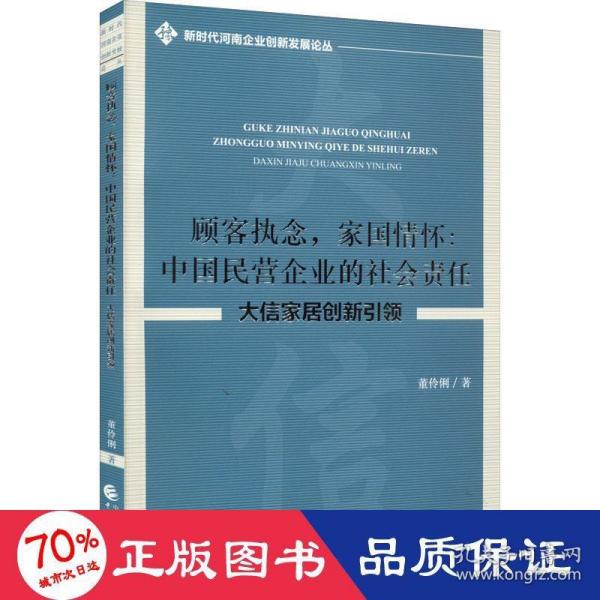 顾客执念，家国情怀：中国民营企业的社会责任