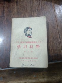 工人 解放军毛泽东思想宣传队学习材料 第五集