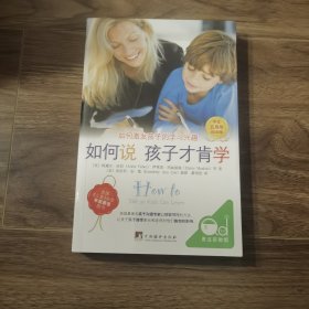 如何说孩子才肯学