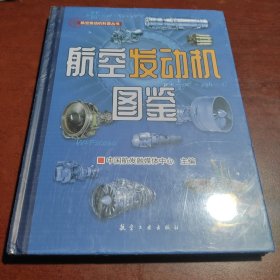 航空发动机图鉴(精)/航空发动机科普丛书