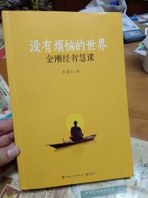 没有烦恼的世界金刚经智慧课 里2-1