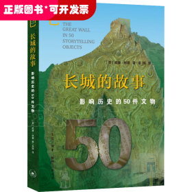 长城的故事 影响历史的50件文物