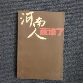 河南人惹谁了