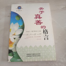 关于真善的格言