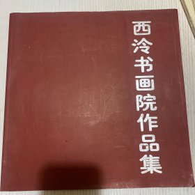 西冷書畫院作品集