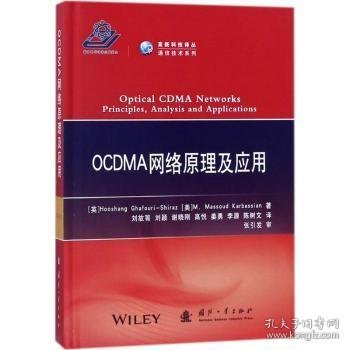 OCDMA网络原理及应用/高新科技译从·通信技术系列