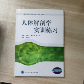 人体解剖学实训练习