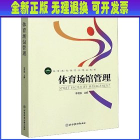 高等教育体育学精品教材——体育场馆管理