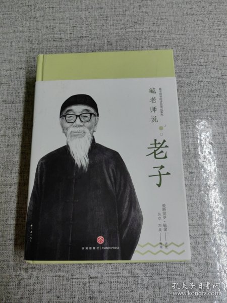 毓老师说老子