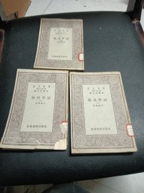 万有文库：经学通论（1.2.4册）