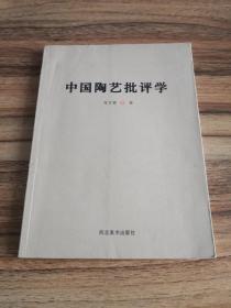 中国陶艺批评学