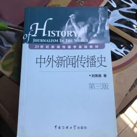 中外新闻传播史（第3版）