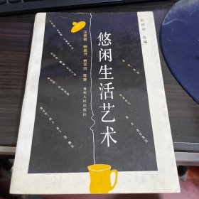 悠闲生活艺术