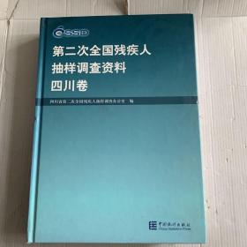 《第二次全国残疾人抽样调查资料（四川卷）》一版一印看好主页图片再下单