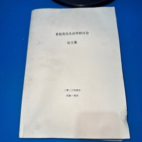袁祖亮先生治学研讨会论文集（内容包含通史、先秦史、秦汉史、三国史、宋辽史、明清史、近现代史）